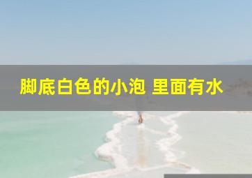 脚底白色的小泡 里面有水